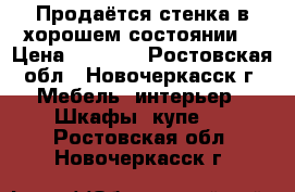 Продаётся стенка в хорошем состоянии  › Цена ­ 5 000 - Ростовская обл., Новочеркасск г. Мебель, интерьер » Шкафы, купе   . Ростовская обл.,Новочеркасск г.